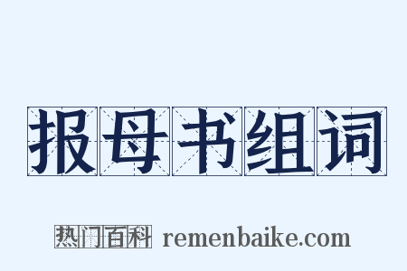 报母书组词是什么意思的图片